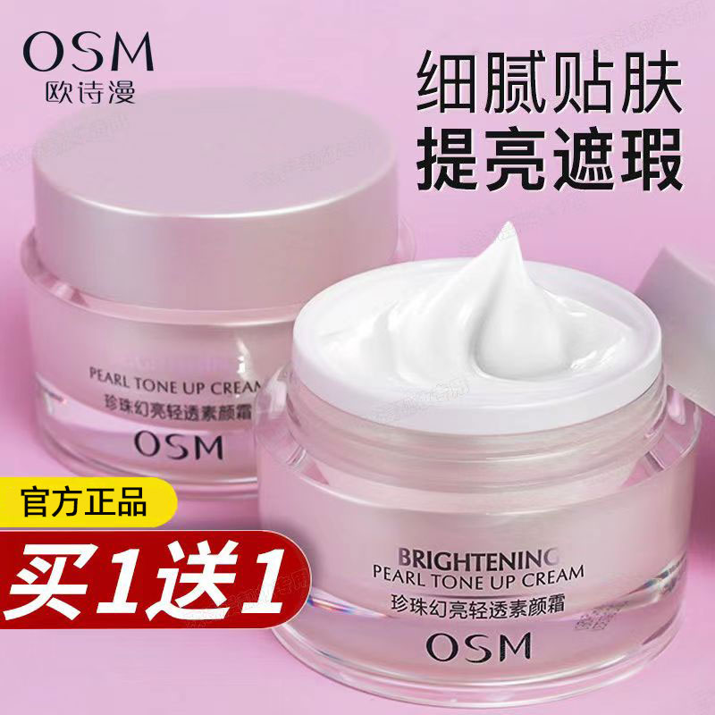 欧诗漫懒人素颜霜提亮肤色