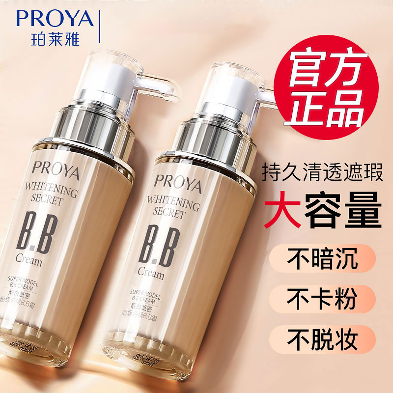 珀莱雅BB遮瑕保湿不脱妆