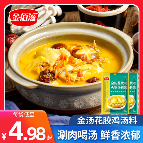 金佰滋火锅汤料酱花胶鸡猪肚鸡