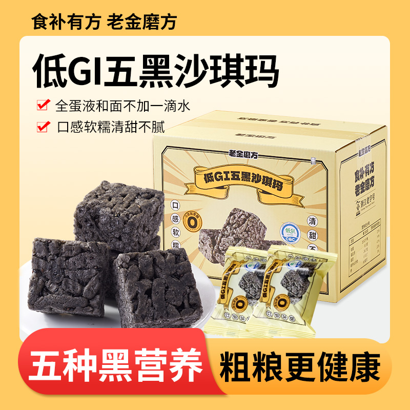 老金磨方X喵少爷五黑低GI沙琪玛老人休闲食品代餐整箱零食无蔗糖