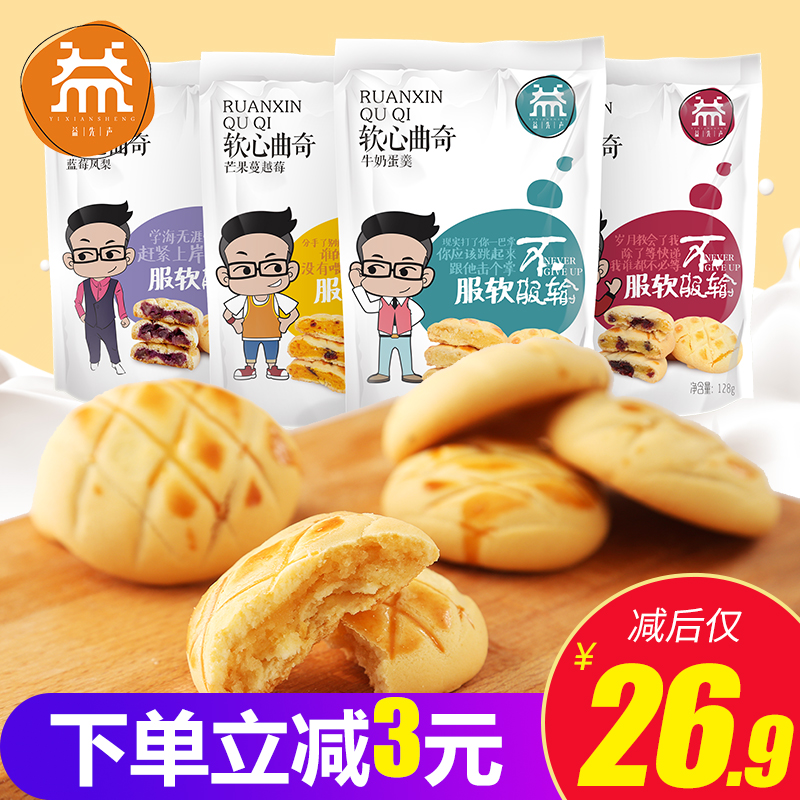 益先聲軟心芒果蔓越莓曲奇128g*3袋零食大禮包組合混裝多口味散裝