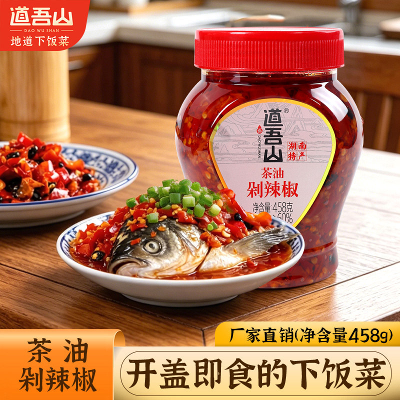 湖南特产道吾山油剁辣椒458g香辣下饭菜蒸鱼头辣椒酱浏阳豆豉剁椒