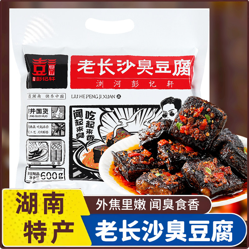 彭记轩正宗长沙臭豆腐600g袋装油炸臭干子湖南特产追剧休闲小零食