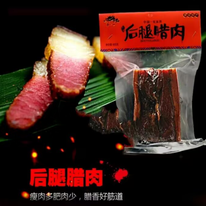 湖南特产老八区腊肉农家自制正宗黑猪后腿腊肉400g包邮