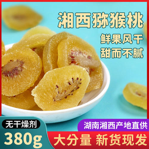特产猕猴桃干片380g奇异果干蜜饯干果脯猕猴桃凉果水果干酸甜开胃