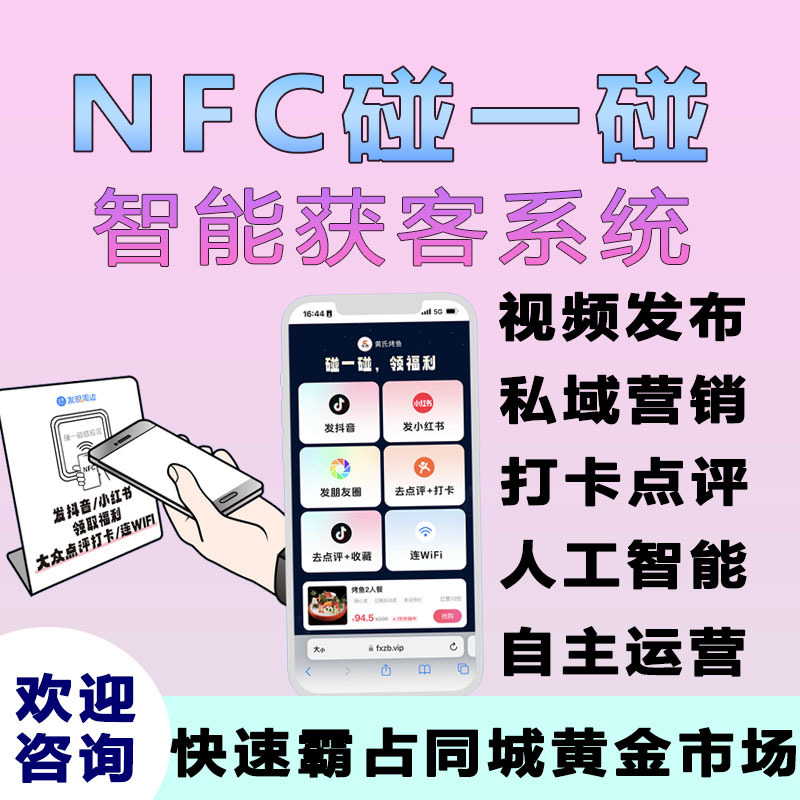 碰一碰NFC智能营销系统短视频文案无限量自主生成一键发布做点评