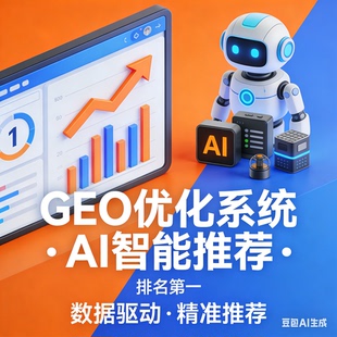 企业GEO推广系统AI优化搜索系统企业AI大模型推广贴牌oem 源码