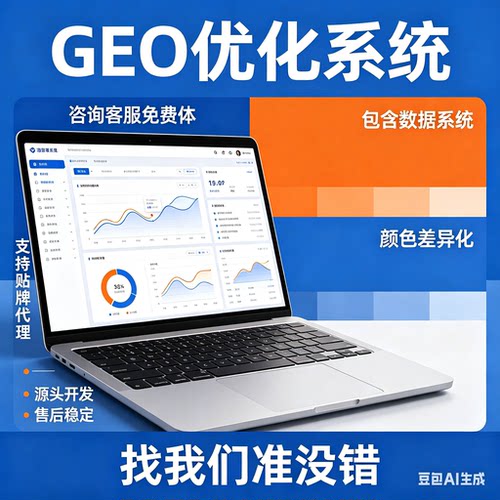 ai搜索排名优化GEO关键词问答排名服务 geo系统开户 贴牌代理源码