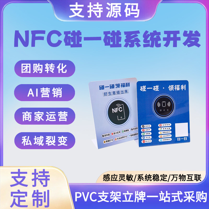 NFC碰一碰AI智能营销系统源头开发OEM贴牌 碰一碰视频拓客app