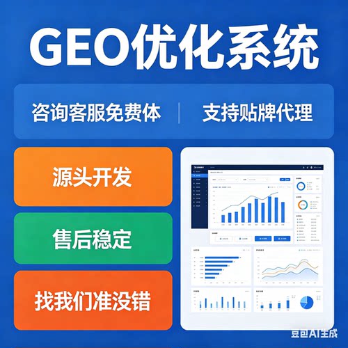 ai搜索排名优化GEO关键词问答排名服务 geo系统开户 贴牌代理源码