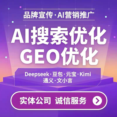 ai搜索排名优化GEO关键词问答排名服务 geo系统开户 贴牌代理源码