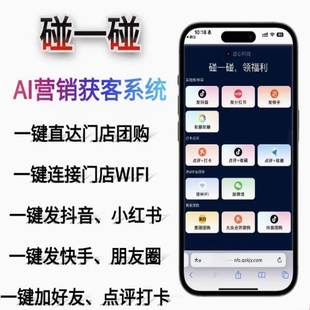 碰一碰AI同城获客一键分享抖音小红书加好友点评连接wifi自用