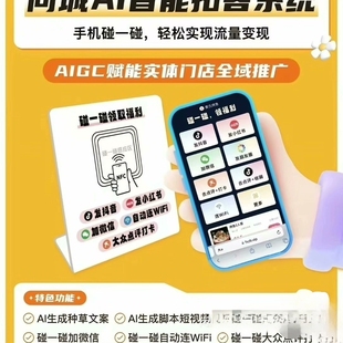 AI智能碰碰贴一键发布抖音小红书快手自动连WiFi智能营销贴牌代理