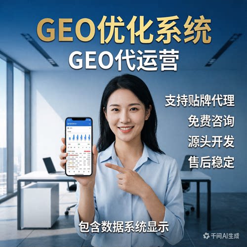 ai搜索排名GEO关键词问答geo系统豆包ai代运营推荐贴牌代理源码