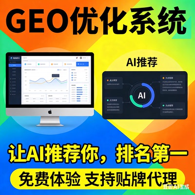 ai搜索排名优化GEO关键词问答排名服务 geo系统开户 贴牌代理源码