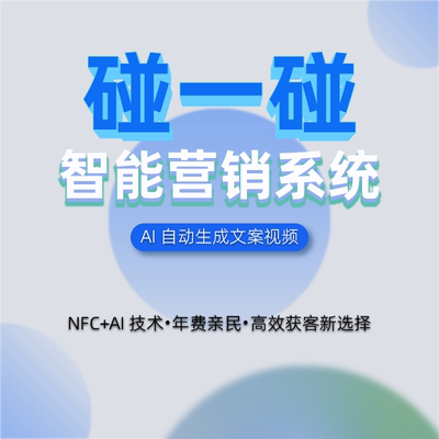 nfc碰一营销系统卡片ai自动生成视频制作文案大众好评点评团购