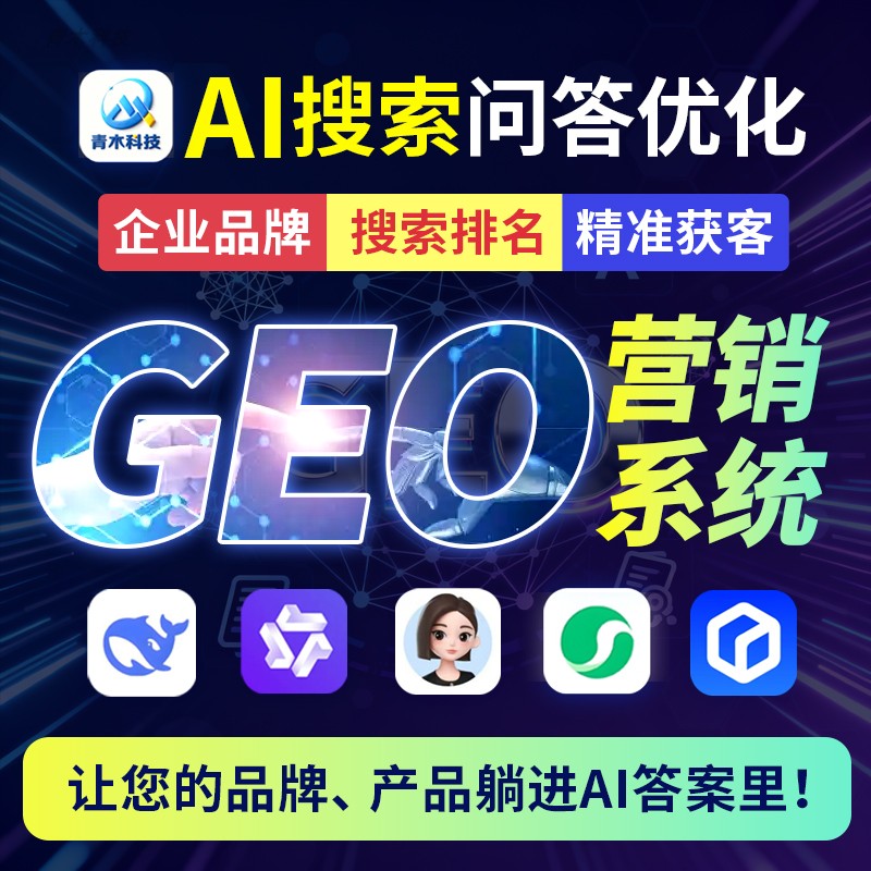 GEO关键词优化排名Ai搜索推广软件豆包Deepseek多平台系统源码