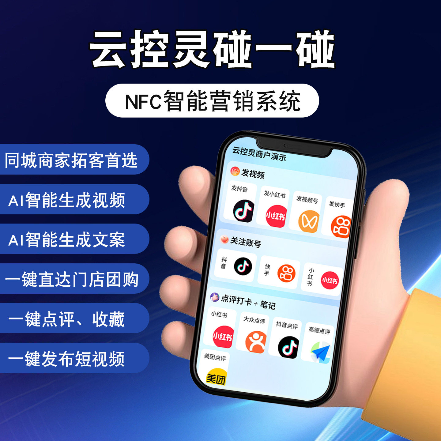 云控灵NFC碰一碰AI智能营销系统同城拓客裂变碰一碰发视频领红包