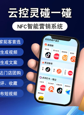 云控灵NFC碰一碰AI智能营销系统同城拓客裂变碰一碰发视频领红包