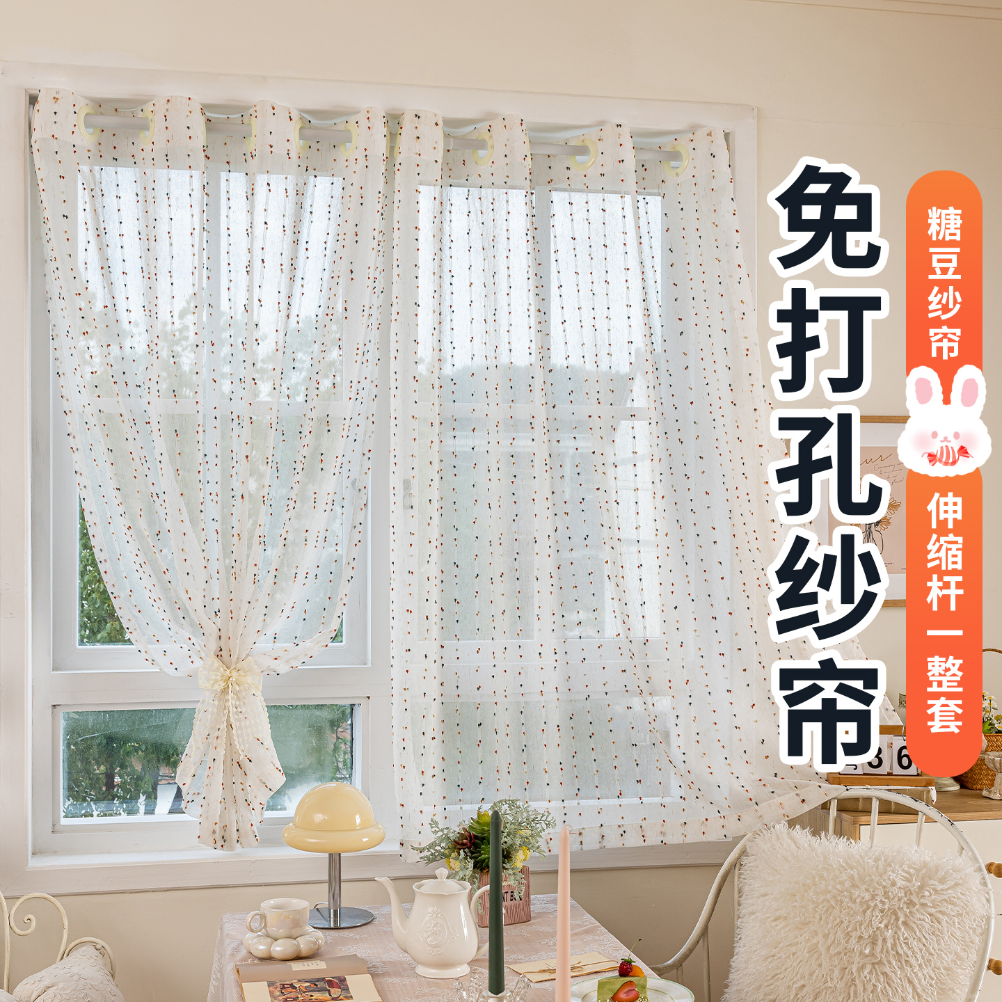 彩虹糖豆纱帘免打孔安装