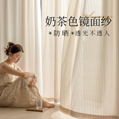 奶茶色镜面纱帘透光不透人防晒