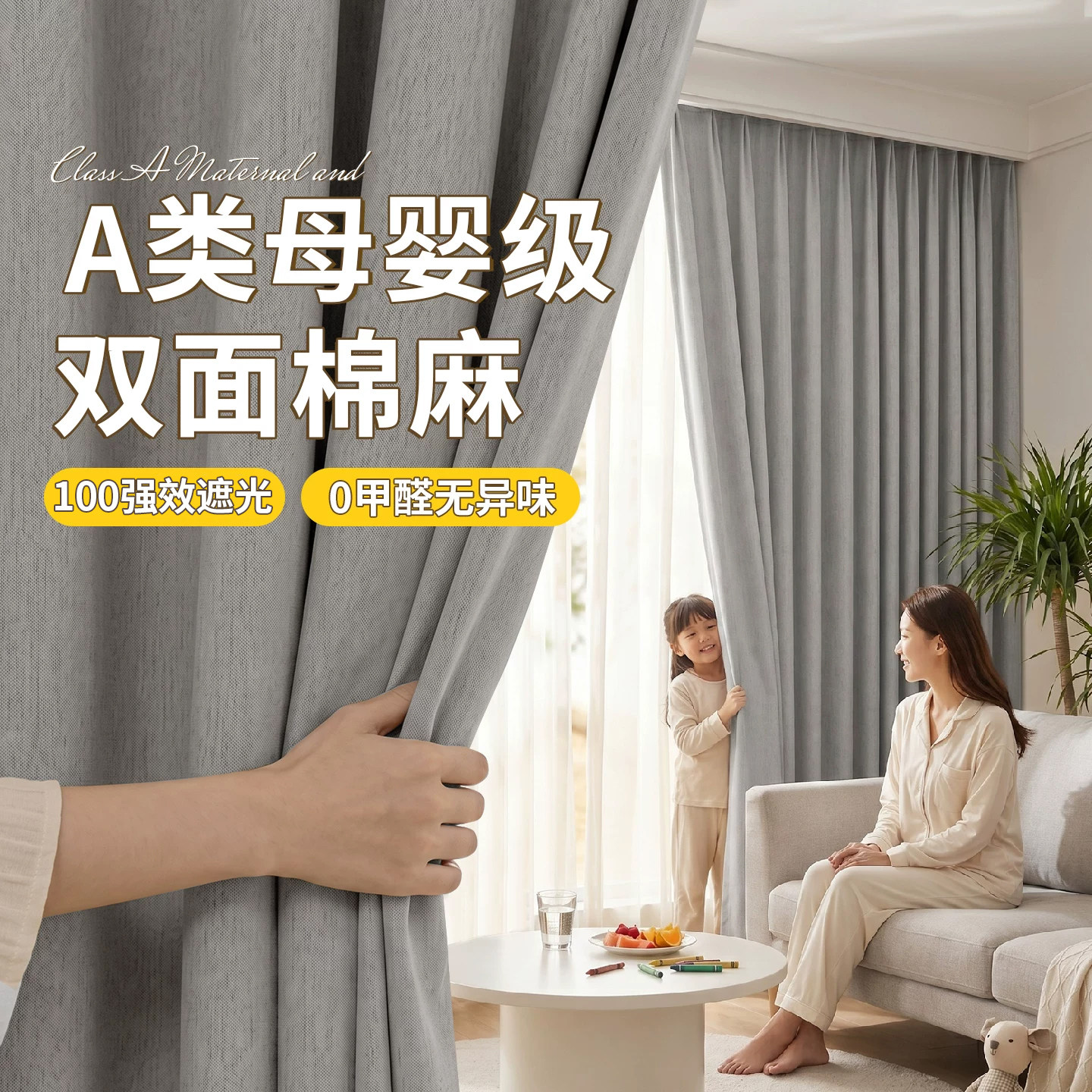 A类母婴级双面棉麻全遮光窗帘图片