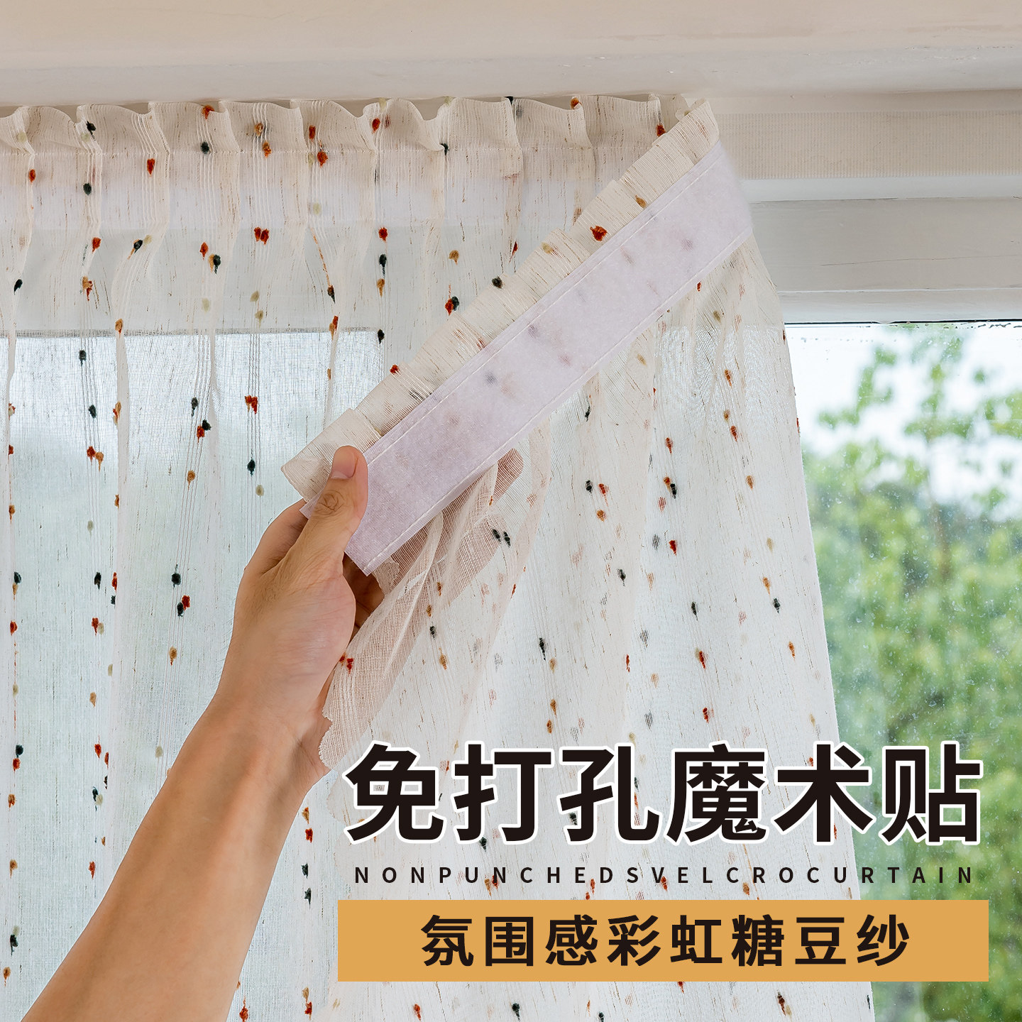 彩虹糖豆纱帘魔术贴免打孔安装2025新款卧室飘窗粘贴式窗帘小窗户,居家布艺,成品窗帘,淘宝优惠券,粉丝福利购,淘宝优惠卷