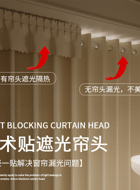 窗帘帘头全遮光顶上防漏光自粘魔术贴免打孔挡光帘眉简易飘窗幔头