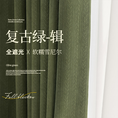 法式复古雪尼尔窗帘提花轻奢卧室全遮光客厅中古风高级感绒布绿色