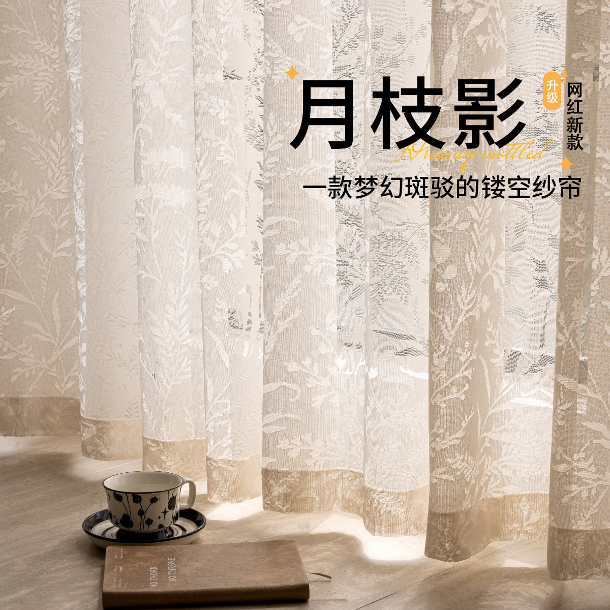 月枝影纱帘法式窗帘2025新款卧室飘窗高级感透光不透人客厅白色纱
