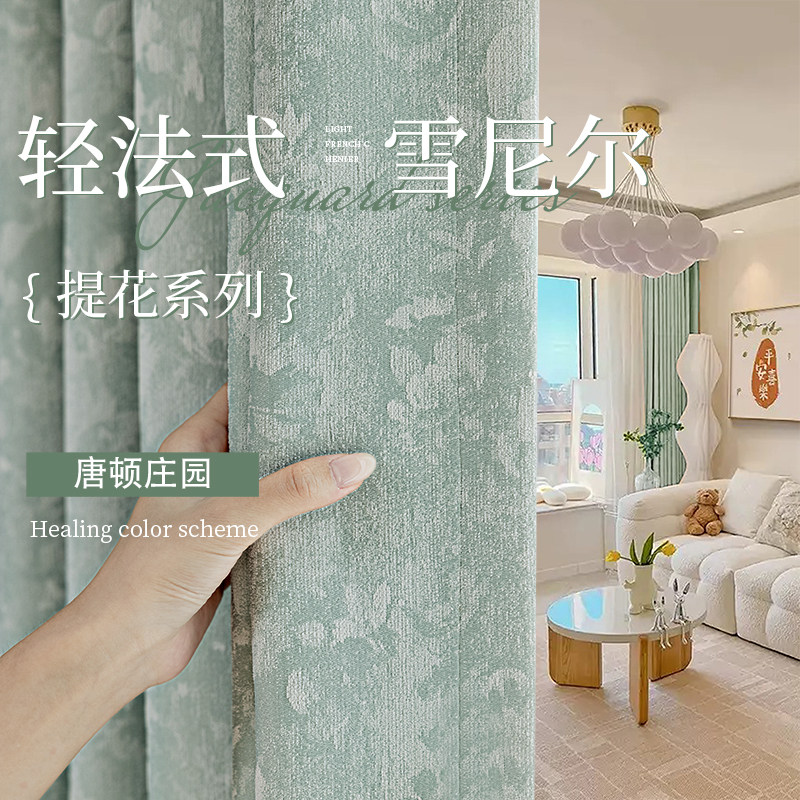 唐顿庄园法式覆古雪尼尔窗帘卧室遮光客厅色织提花布2025新款绿蓝