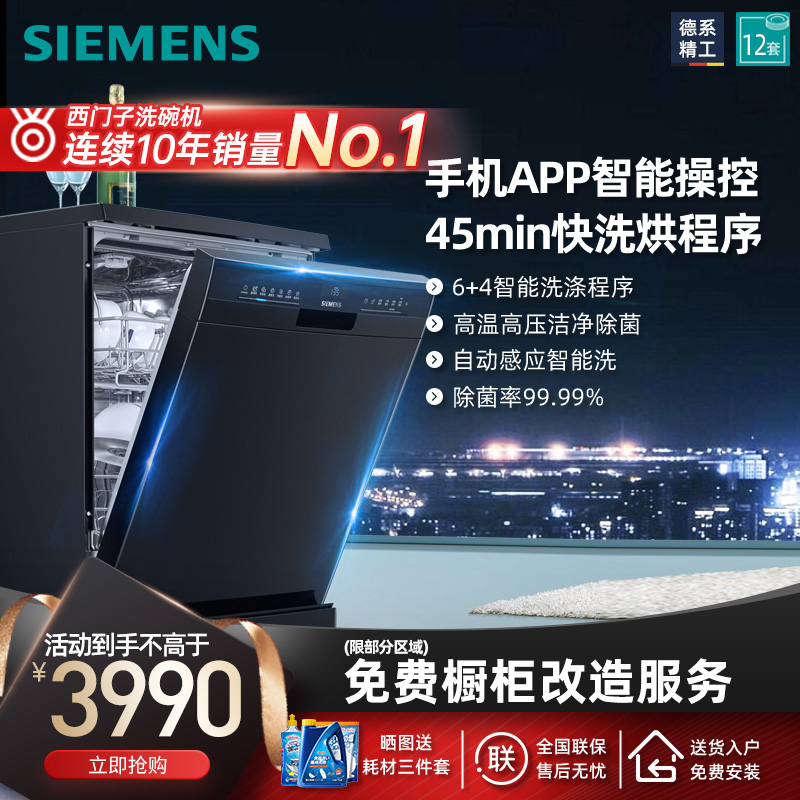 西门子独立式全自动洗碗机12套