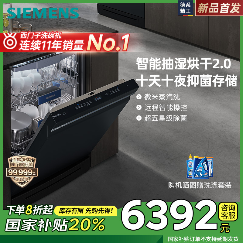 西门子17套独立式嵌入式智能洗碗机蒸汽除菌全自动 SN23HB24MC