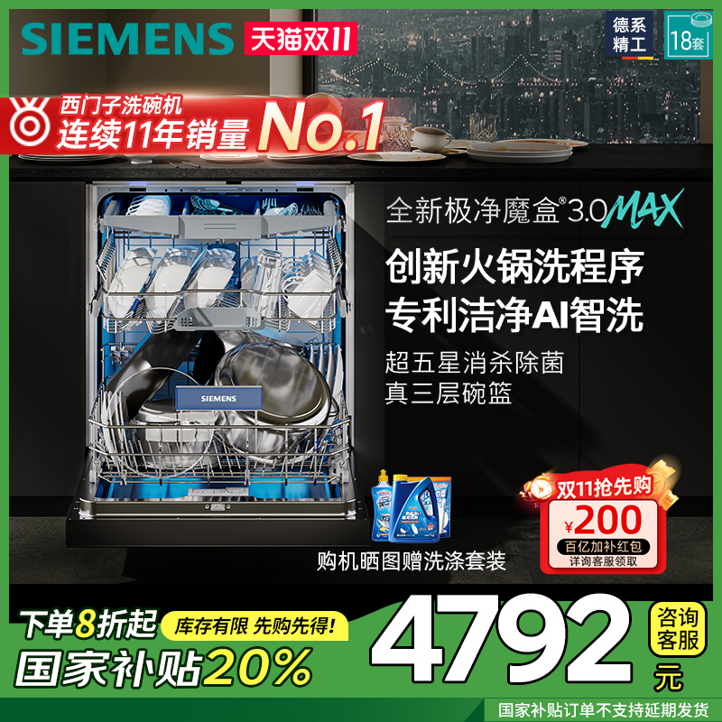 新品首发|西门子18套极净魔盒3.0Max嵌入式洗碗机家用AI智洗88MC