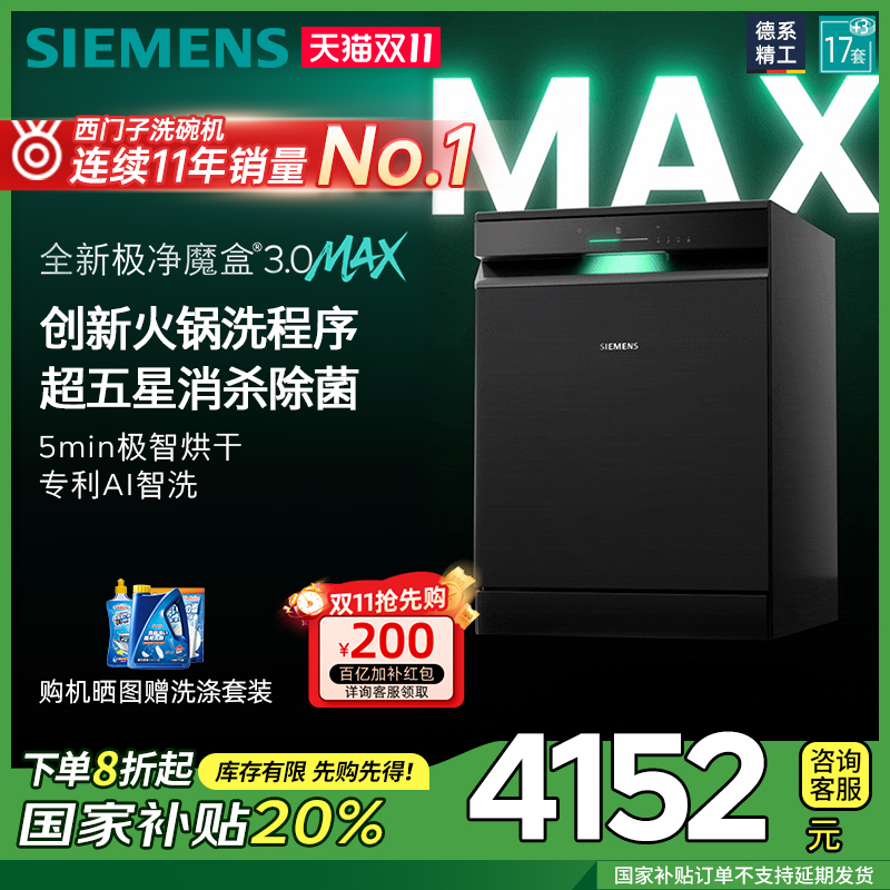 新品首发|西门子17套+3极净魔盒3.0Max独立嵌入式洗碗机家用EB88