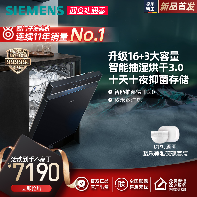 西门子极净魔盒16+3套大容量嵌入式除菌智能烘干洗碗机SJ43HB88KC