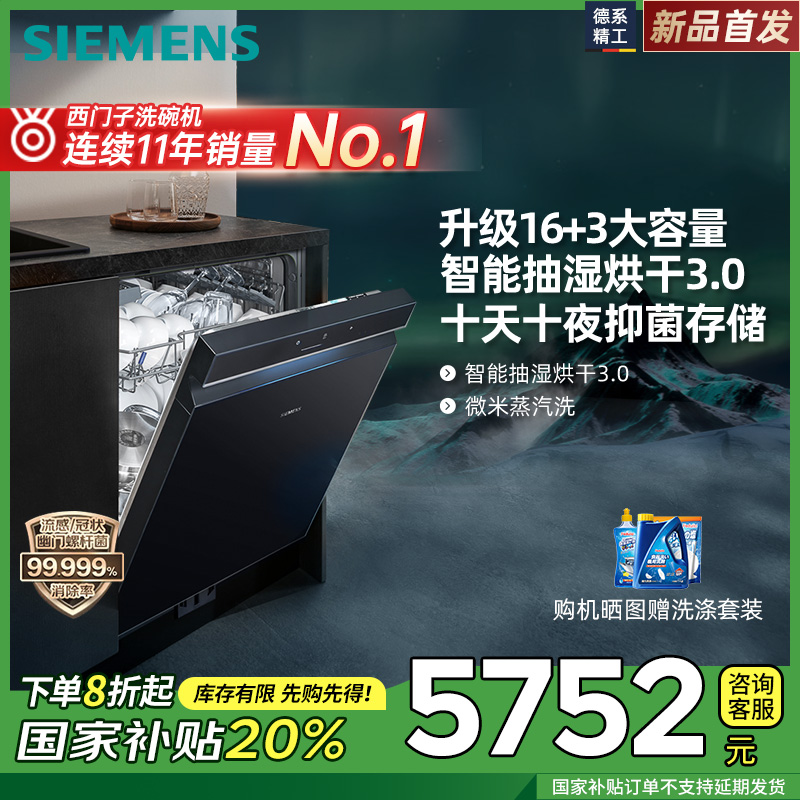 西门子极净魔盒16+3套大容量嵌入式除菌智能烘干洗碗机SJ43HB88KC