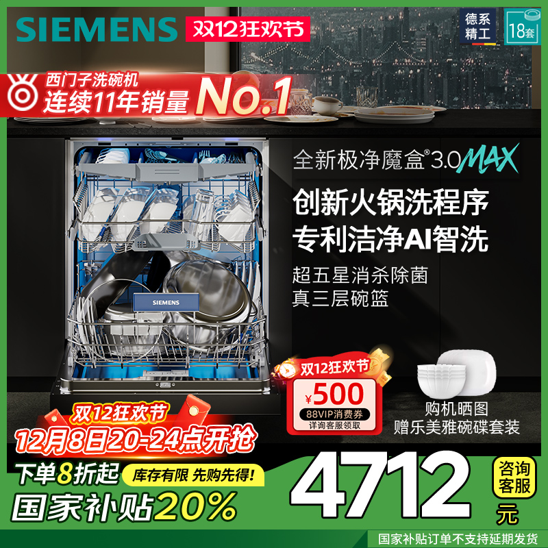 新品首发|西门子18套极净魔盒3.0Max嵌入式洗碗机家用AI智洗88MC