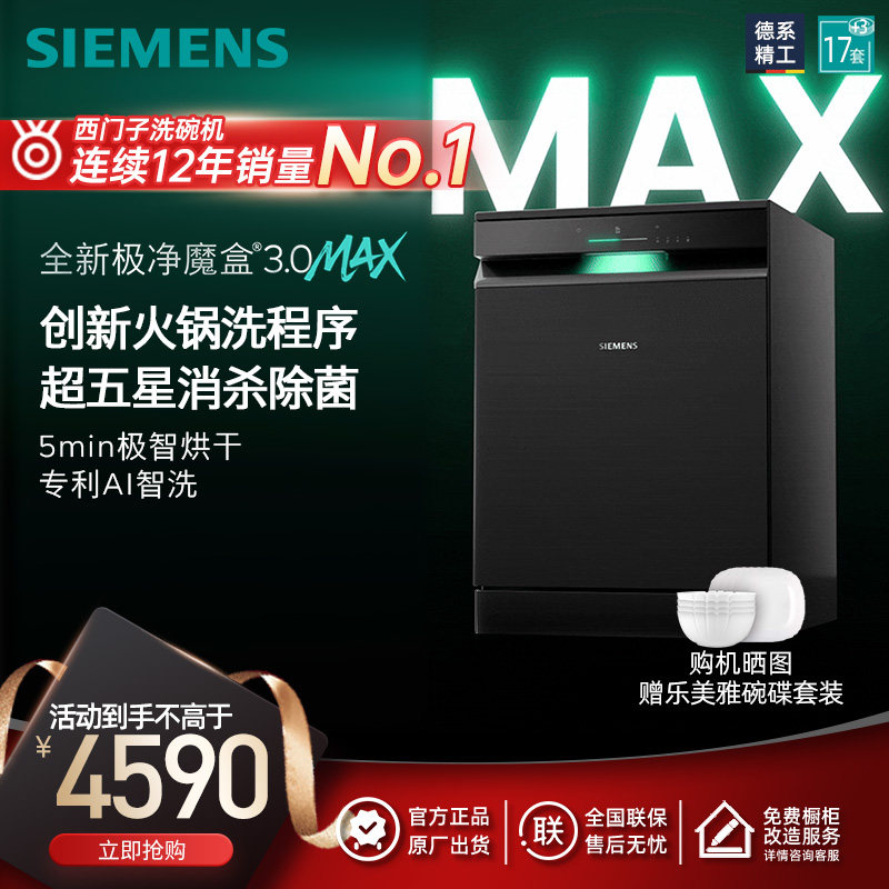 新品首发|西门子17套+3极净魔盒3.0Max独立嵌入式洗碗机家用EB88