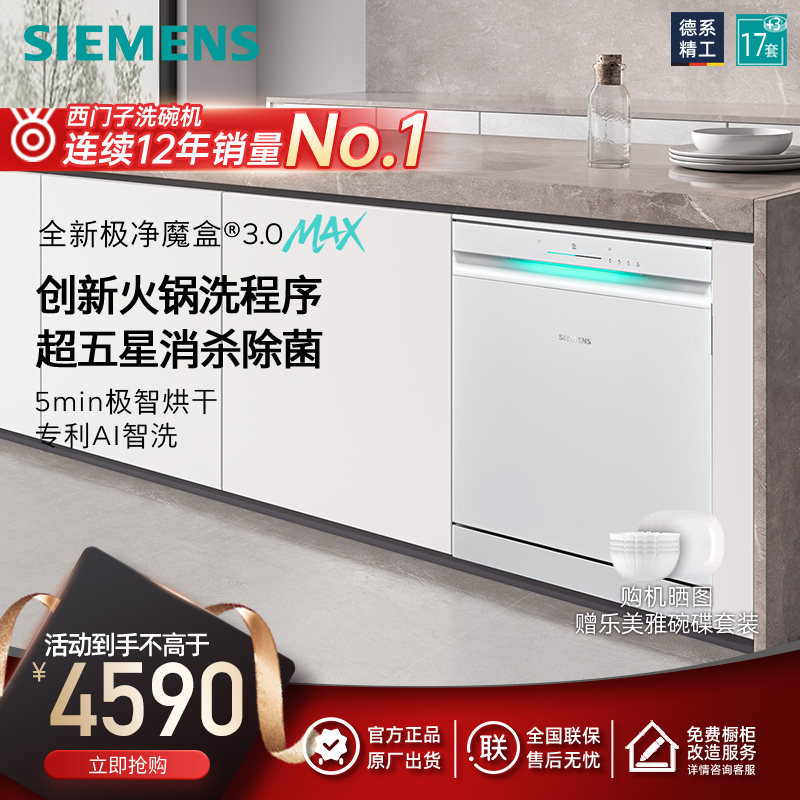 新品|西门子极净魔盒3.0Ma洗碗机