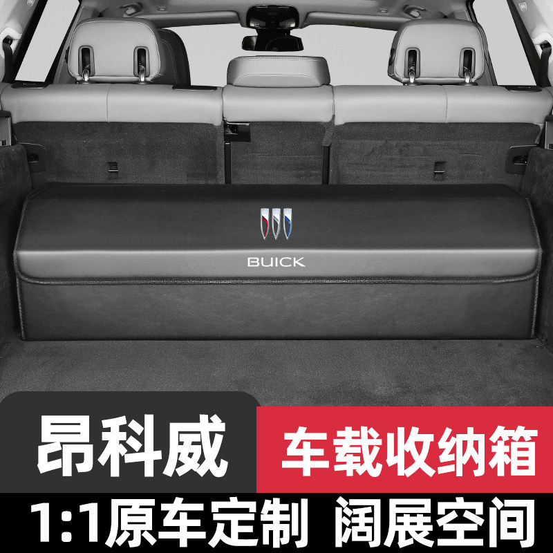 别克昂科威后备箱收纳箱plus汽车收纳箱25昂克威s专用置物盒用品