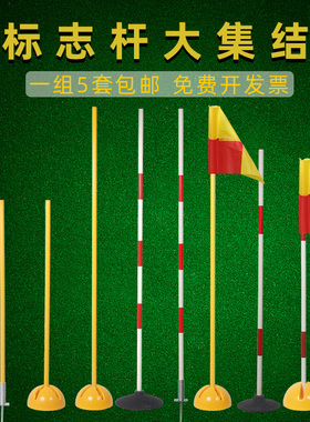 标志杆足球篮球训练器械杆中考标志杆桶绕杆桩注水角旗体育倒车桩