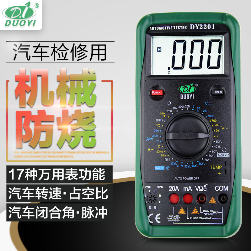多一数字高精度汽车万用表电工防烧万能表全自动汽修万用表DY2201