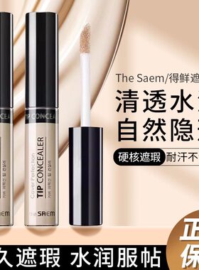 咨询19.8元TheSaem得鲜遮瑕液女