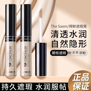 韩国TheSaem得鲜遮瑕液笔持久不脱妆提亮液体高光修容膏痘痘遮瑕