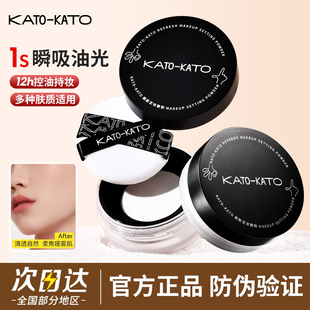 kato的散粉定妆粉持久不脱妆干皮油皮控油遮瑕防水防汗哑光粉饼女