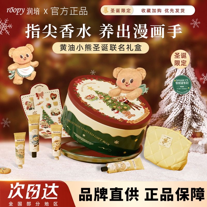 Roopy润培护手霜黄油小熊礼盒圣诞新年礼物伴手礼伴娘节日囤货装