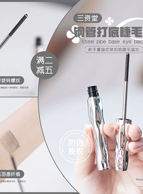 三资堂睫毛打底膏防水纤长卷翘
