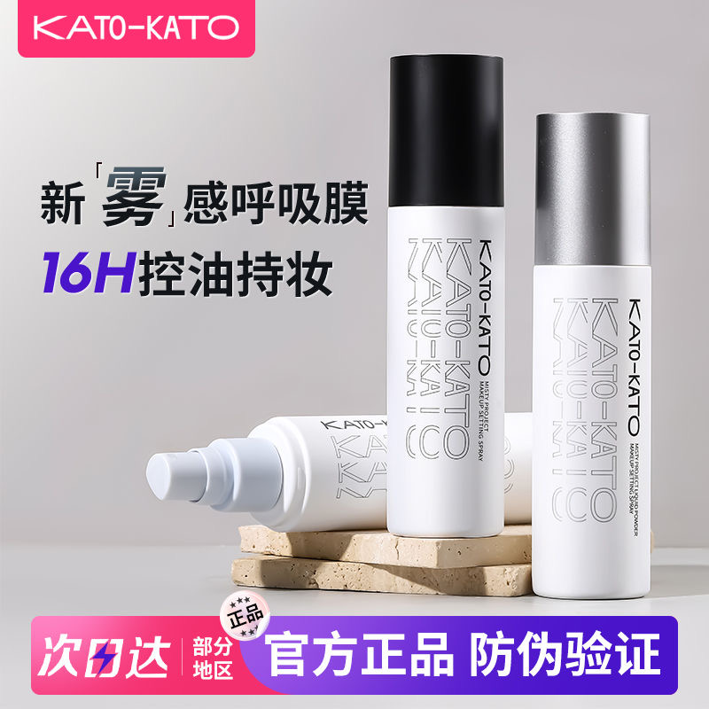 联系客福36.9起！kato定妆喷雾