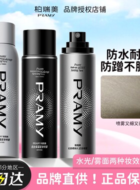 柏瑞美定妆喷雾大师持久定妆控油